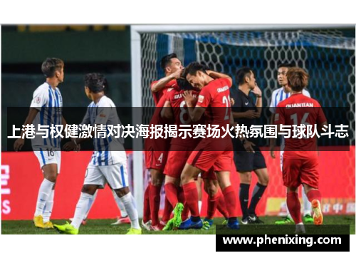 上港与权健激情对决海报揭示赛场火热氛围与球队斗志