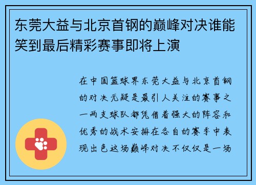 东莞大益与北京首钢的巅峰对决谁能笑到最后精彩赛事即将上演
