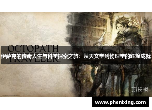 伊萨克的传奇人生与科学探索之旅：从天文学到物理学的辉煌成就