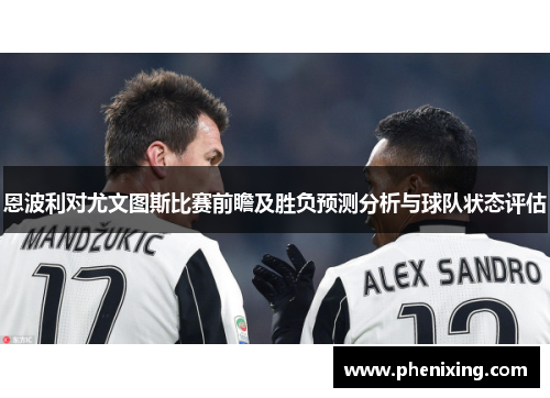 恩波利对尤文图斯比赛前瞻及胜负预测分析与球队状态评估