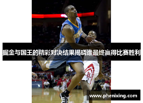 掘金与国王的精彩对决结果揭晓谁最终赢得比赛胜利