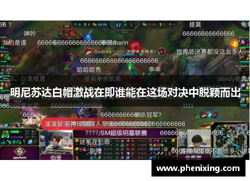 明尼苏达白帽激战在即谁能在这场对决中脱颖而出