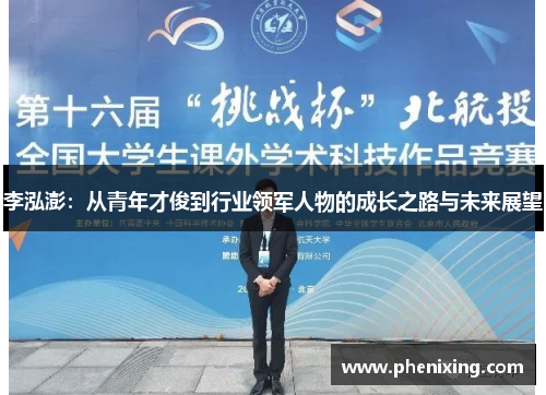 李泓澎：从青年才俊到行业领军人物的成长之路与未来展望