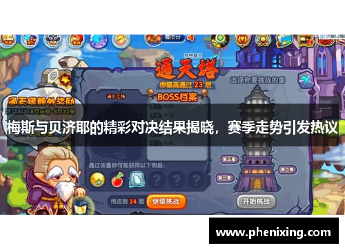 梅斯与贝济耶的精彩对决结果揭晓，赛季走势引发热议