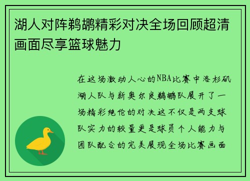 湖人对阵鹈鹕精彩对决全场回顾超清画面尽享篮球魅力