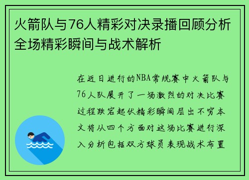 火箭队与76人精彩对决录播回顾分析全场精彩瞬间与战术解析