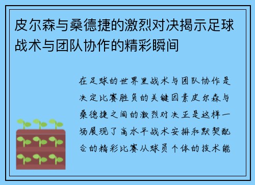 皮尔森与桑德捷的激烈对决揭示足球战术与团队协作的精彩瞬间