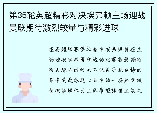 第35轮英超精彩对决埃弗顿主场迎战曼联期待激烈较量与精彩进球