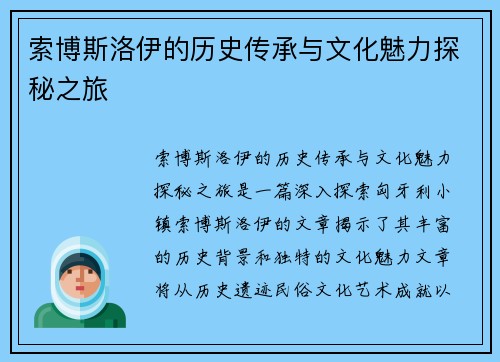 索博斯洛伊的历史传承与文化魅力探秘之旅