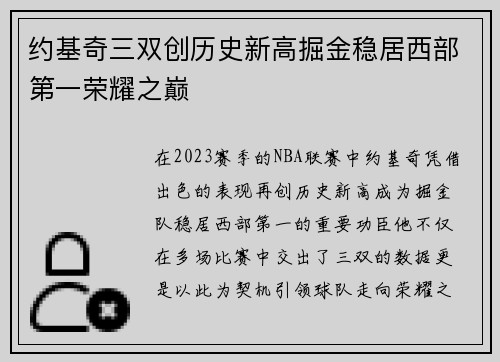 约基奇三双创历史新高掘金稳居西部第一荣耀之巅