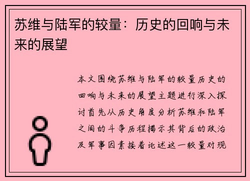 苏维与陆军的较量：历史的回响与未来的展望