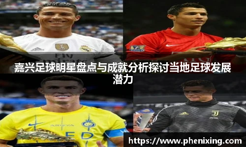 嘉兴足球明星盘点与成就分析探讨当地足球发展潜力