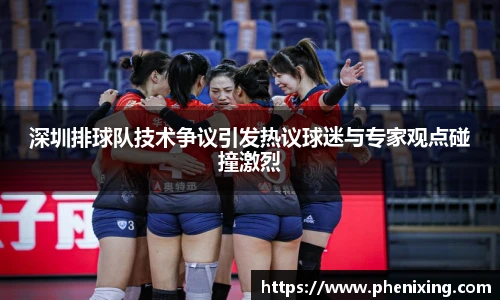 深圳排球队技术争议引发热议球迷与专家观点碰撞激烈